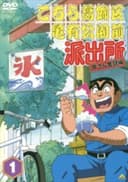 Kochira Katsushikaku Kameari Kouenmae Hashutsujo (TV)
