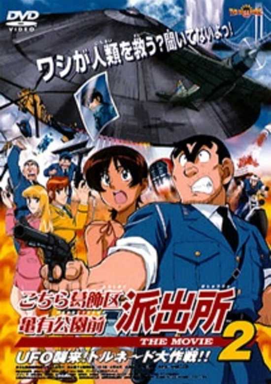 Kochira Katsushikaku Kameari Kouenmae Hashutsujo The Movie 2: UFO Shuurai! Tornado Daisakusen