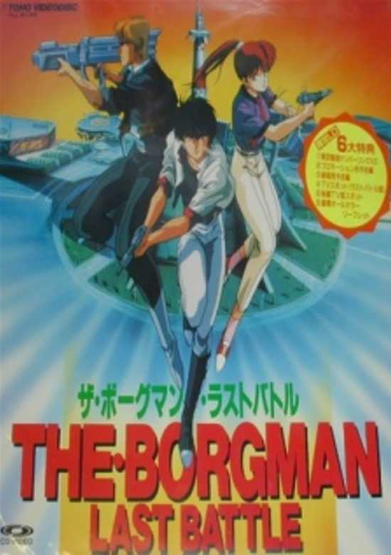 Sonic Soldier Borgman: Last Battle