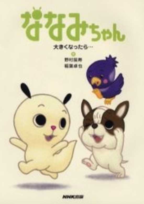 Nanami-chan 3rd Series