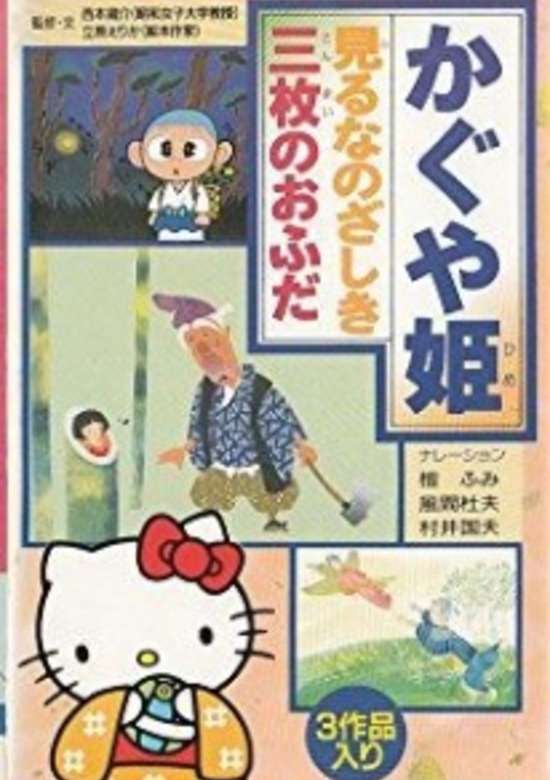 Hello Kitty to Miyou: Nihon Mukashibanashi