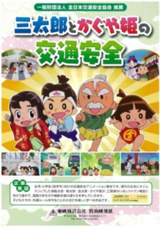 San Tarou to Kaguya-hime no Koutsuu Anzen