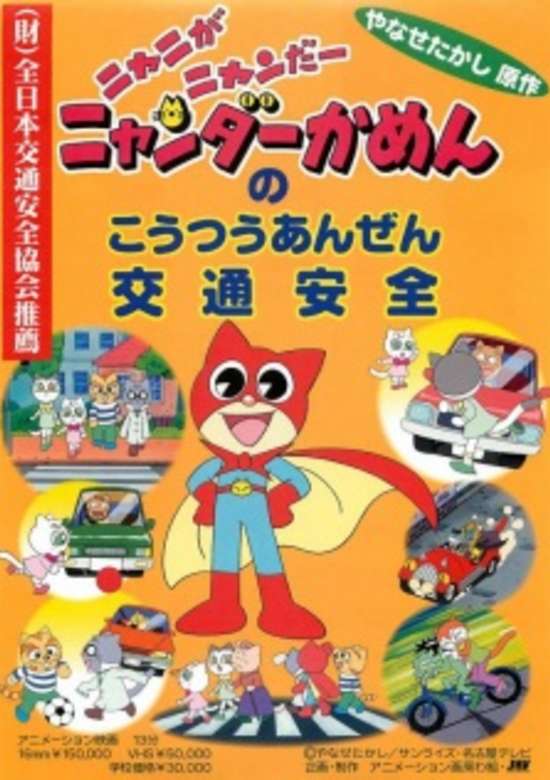Nyani ga Nyandaa Nyandaa Kamen no Koutsuu Anzen