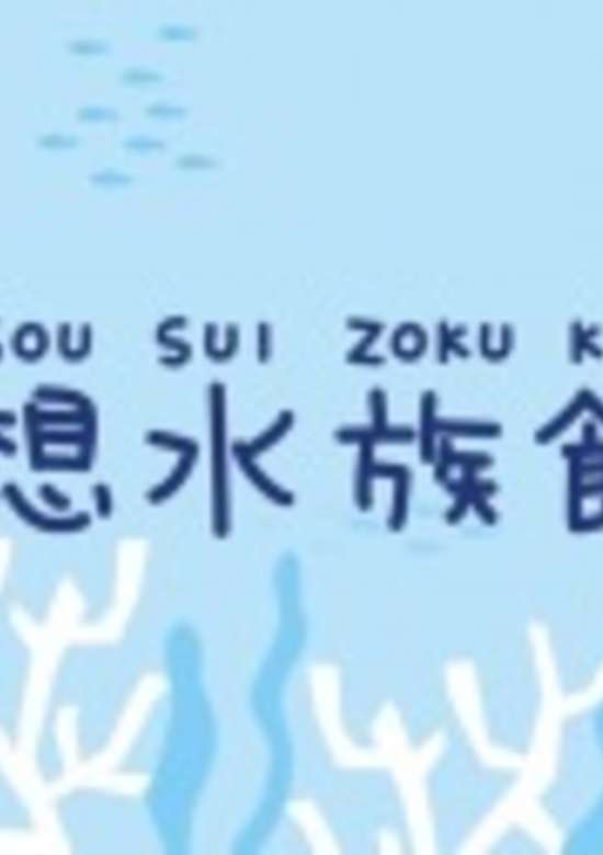 Kuusou Suizokukan