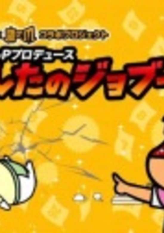 Daiyoshi P Produce Ashita no Jobuubu