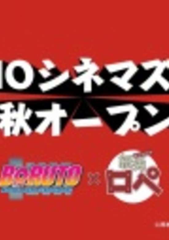 Kamiusagi Rope x Boruto: Naruto Next Generations