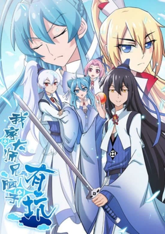 Wo Jia Da Shixiong Naozi You Keng