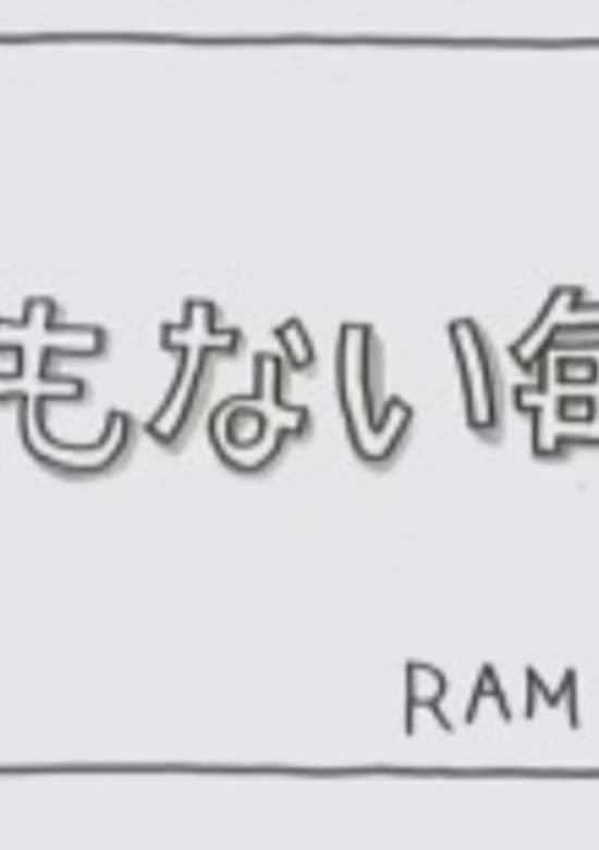 Na mo Nai Mainichi