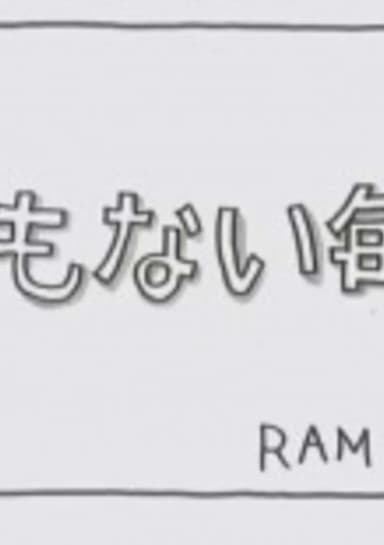 Na mo Nai Mainichi