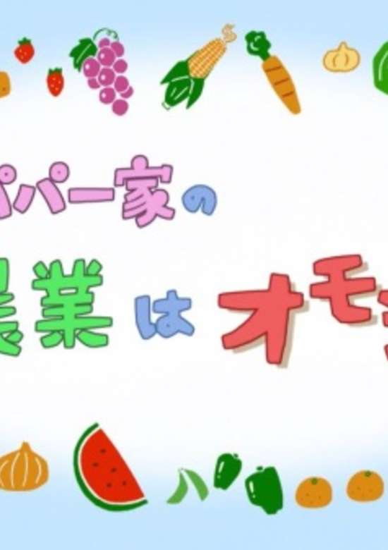 Gori Papa Ikka no Nougyou wa Omoshiroi