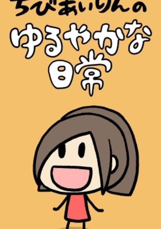 Chibi Airin no Yuruyaka na Nichijou