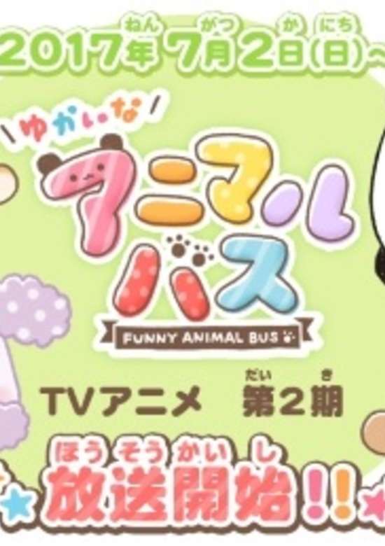 Yukai na Animal Bus 2nd Season