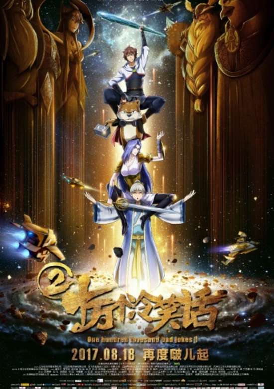 Shi Wan Ge Leng Xiao Hua 2 (movie)