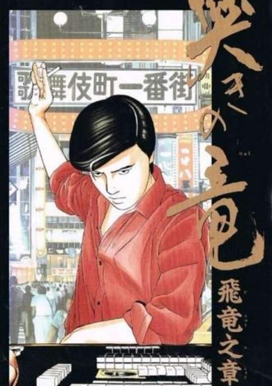 Naki no Ryuu: Hiryuu no Shou (1991)