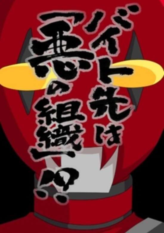 Part-time job is "evil organization"!?