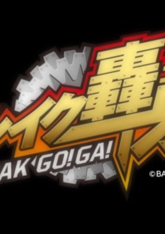 Break Go!Ga!