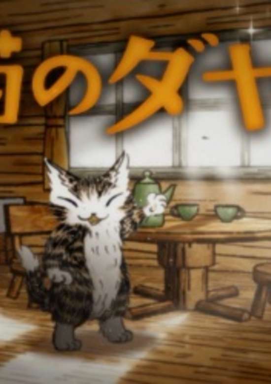 Neko no Dayan (2017)