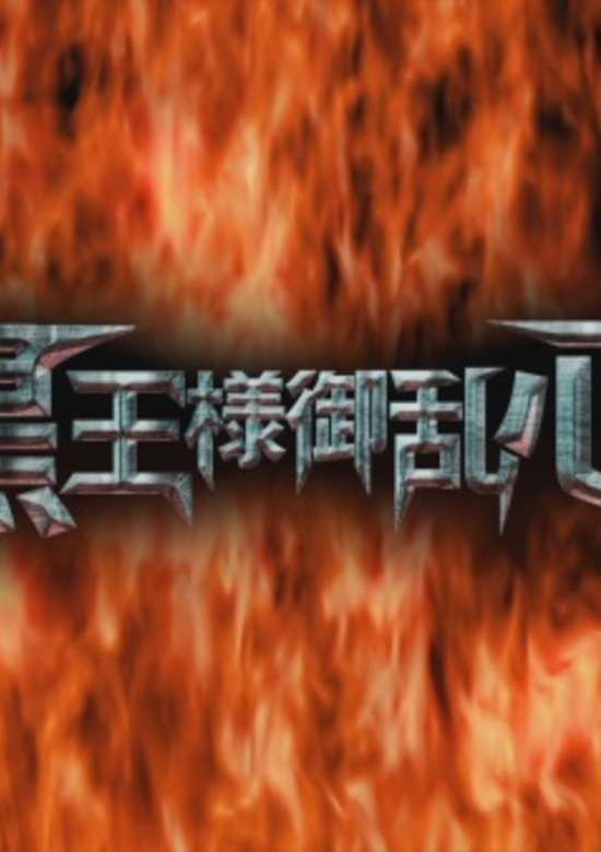 Drifters (OVA): Kokuou-sama Goranshin