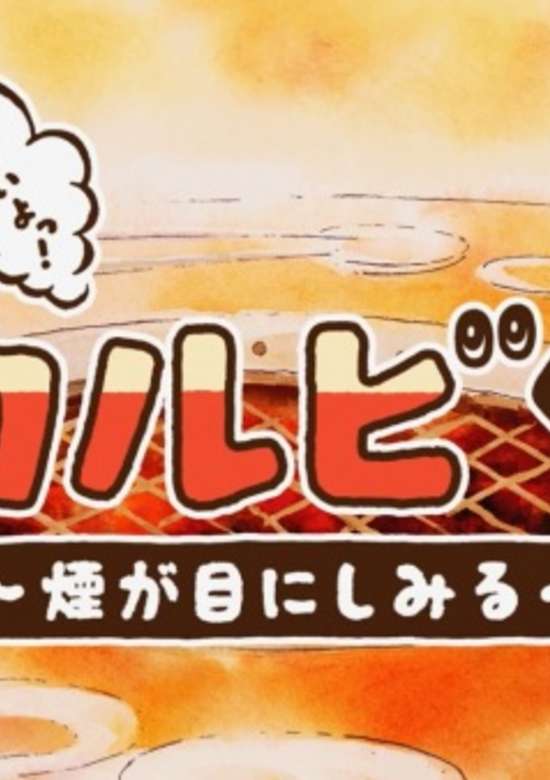 Nikuiyo! Galbi-kun: Kemuri ga Me ni Shimiru