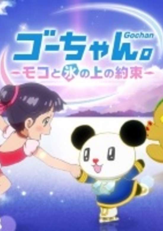 Gou-chan. Moko to Koori no Ue no Yakusoku