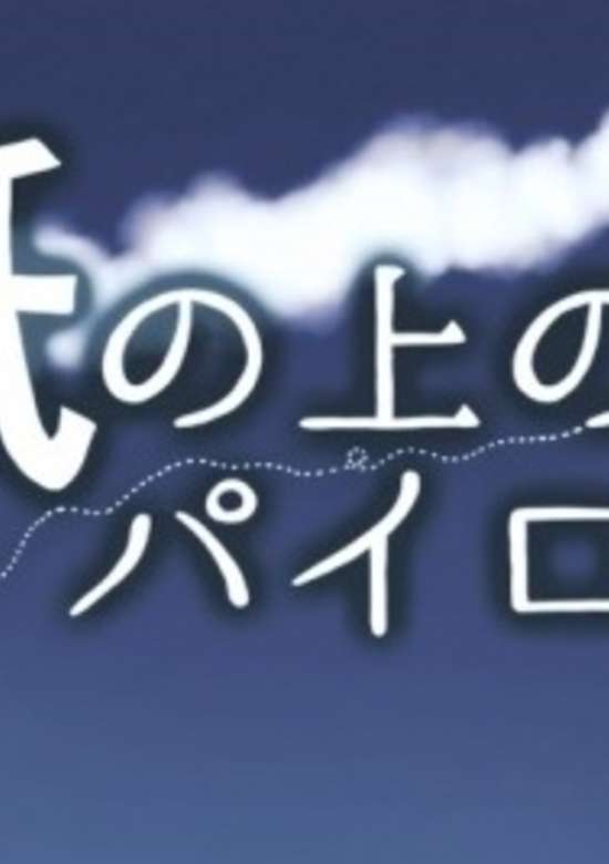 Kami no Ue no Pilot