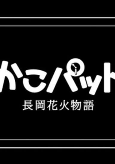 KakoPad: Nagaoka Hanabi Monogatari