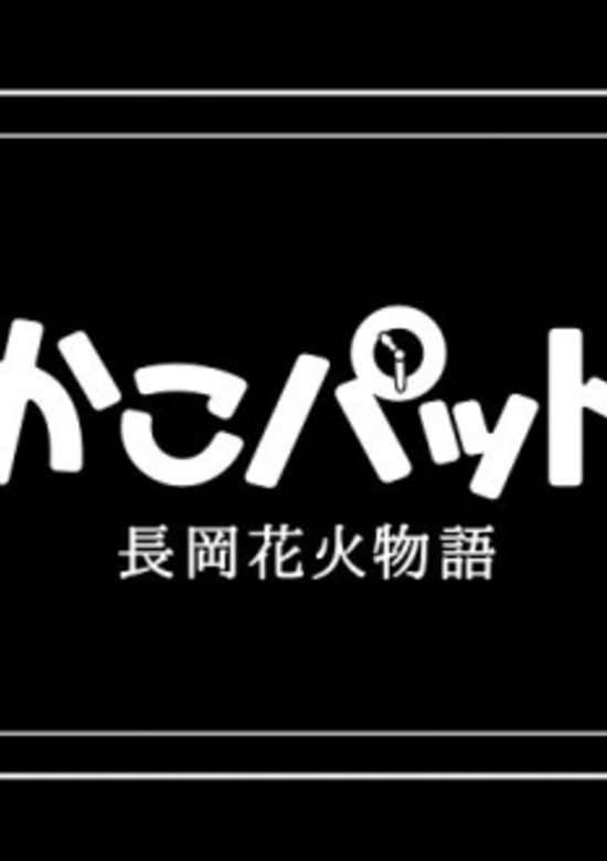 KakoPad: Nagaoka Hanabi Monogatari