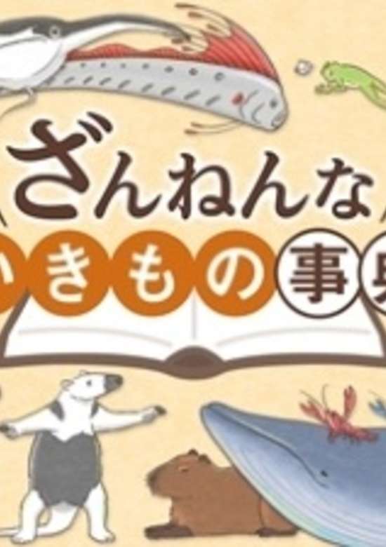 Zannen na Ikimono Jiten