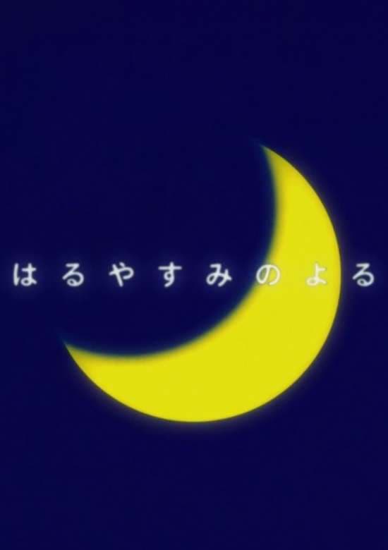 Haruyasuminoyoru