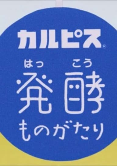 "Calpis" Hakkou Monogatari