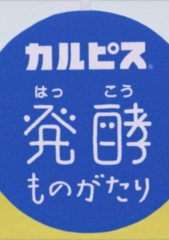 "Calpis" Hakkou Monogatari