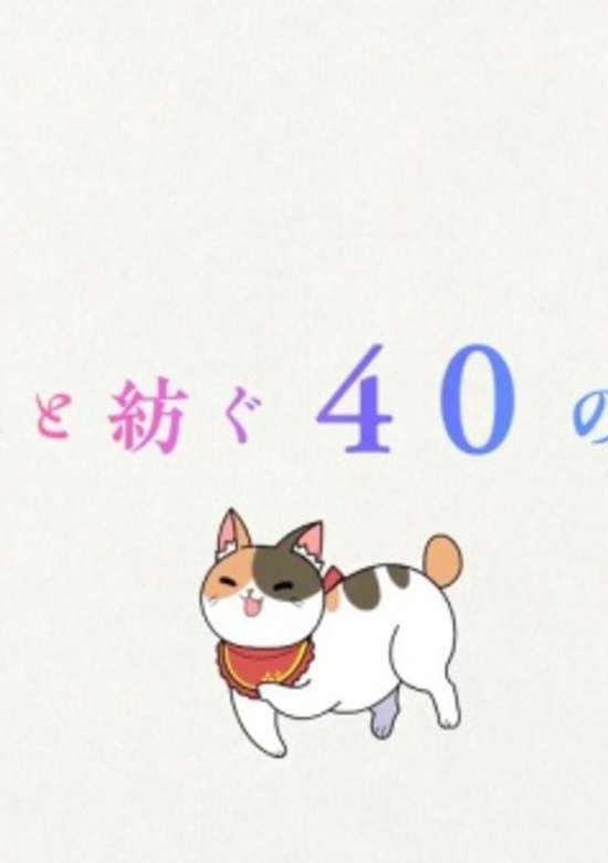 Oi-san to 40 no Monogatari