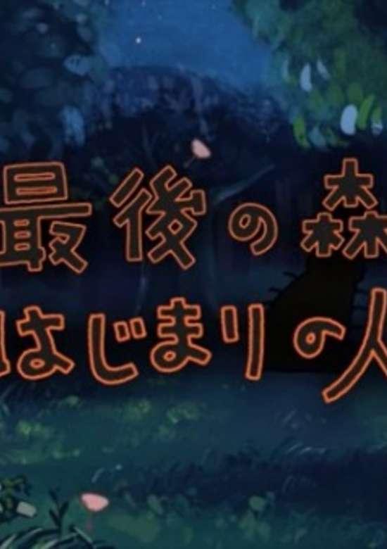 Saigo no Mori: Hajimari no Hito