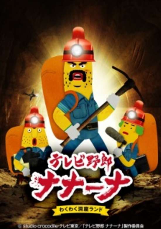 Wacky TV Nanana: Exciting Caveland