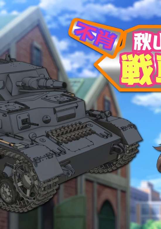 Girls & Panzer: Fushou Akiyama Yukari no Sensha Kouza - Extra