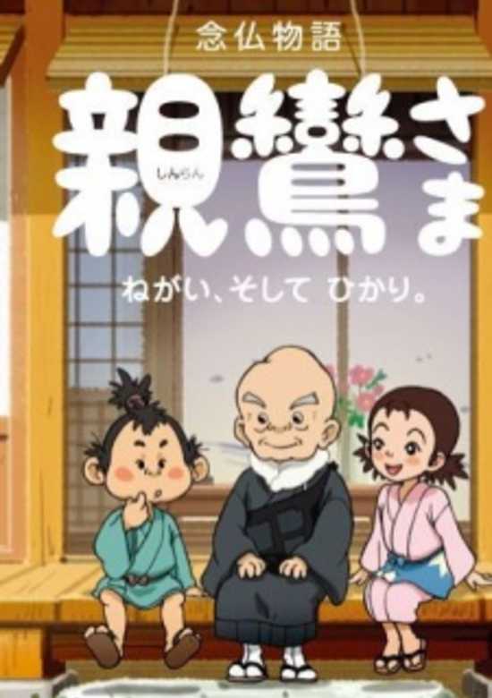 Shinran-sama: Negai, Soshite Hikari banner