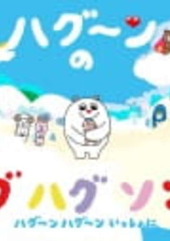 HuGoo.n no Hug Hug Song