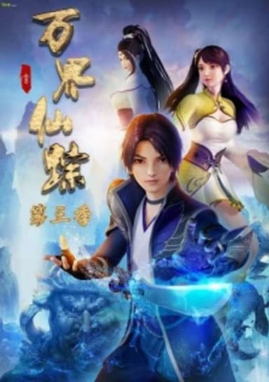 Wan Jie Xian Zong Season 3