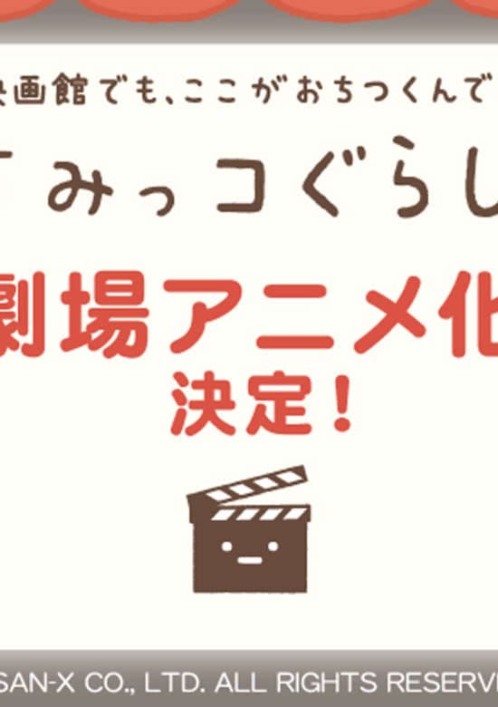 Sumikko Gurashi