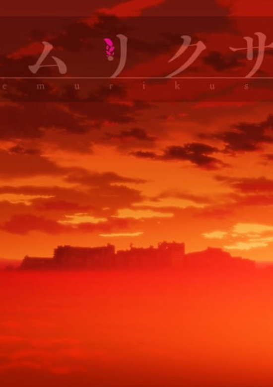 Kemurikusa (2018)