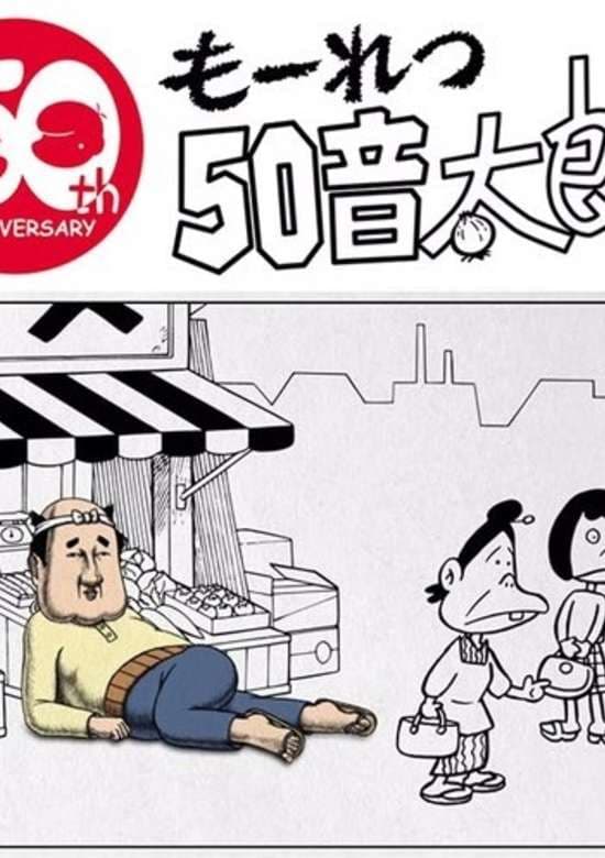 Mouretsu 50 Ototarou