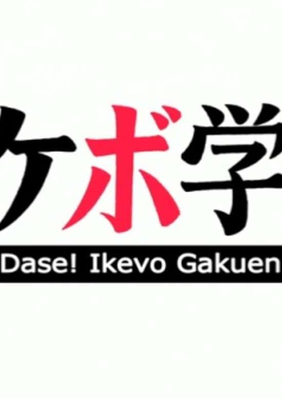 Dase! Ikevo Gakuen