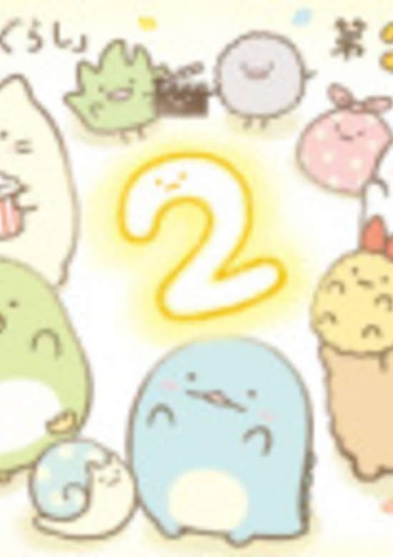 Sumikko Gurashi Movie 2
