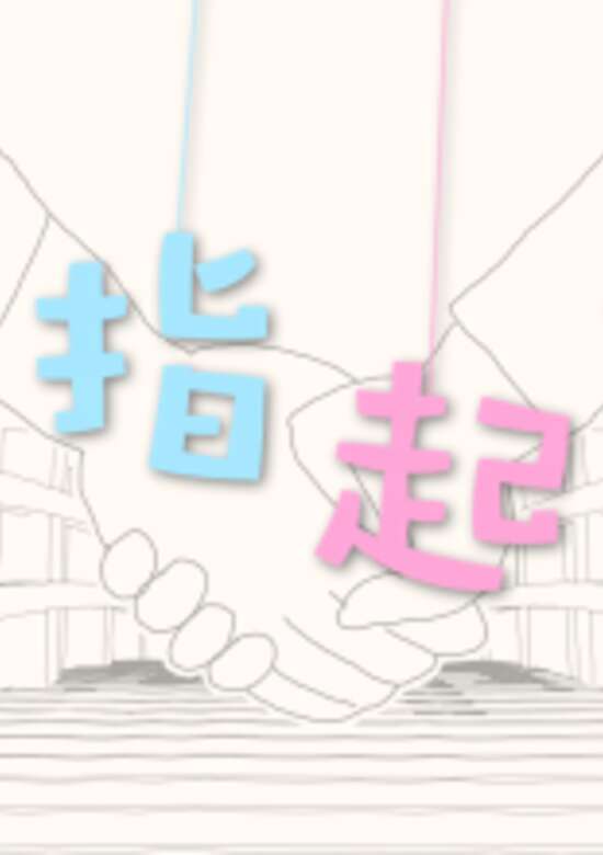 Pinky Swear