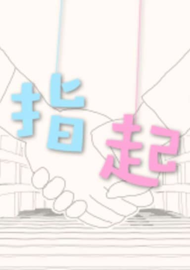 Pinky Swear