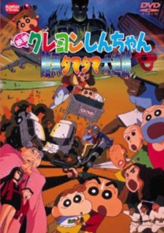 Crayon Shin-chan Movie 05: Ankoku Tamatama Daitsuiseki