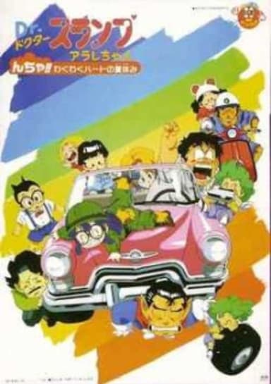 Dr. Slump and Arale-chan: N-cha!! Excited Heart of Summer Vacation