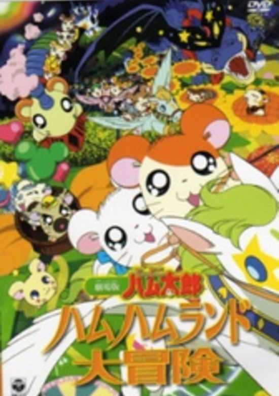 Hamtaro Movie 1: Ham Ham Land Big Adventure