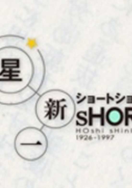 Hoshi Shinichi Short Short