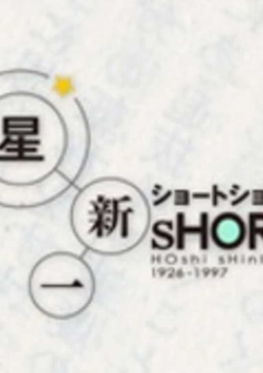 Hoshi Shinichi Short Short Special